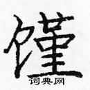 龐中華寫的硬筆楷書饉