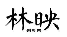 翁闓運林映楷書個性簽名怎么寫