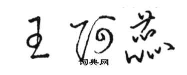 駱恆光王阿蕊草書個性簽名怎么寫