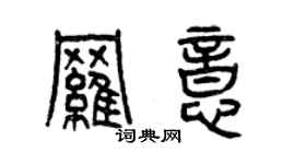 曾慶福羅意篆書個性簽名怎么寫