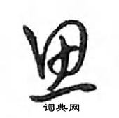 鄧散木寫的硬筆行書思