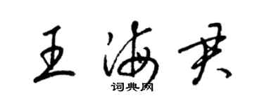 梁錦英王海君草書個性簽名怎么寫