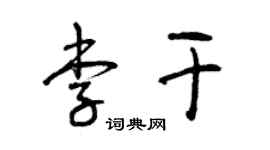 曾慶福李乾草書個性簽名怎么寫