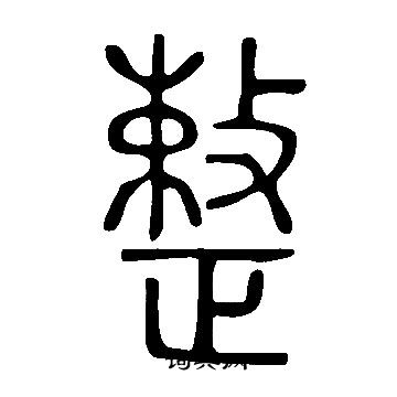 說文解字寫的整