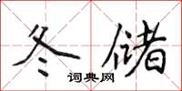 侯登峰冬儲楷書怎么寫