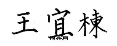 何伯昌王宜棟楷書個性簽名怎么寫