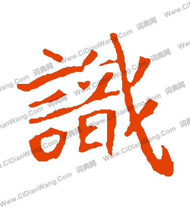 寫的崔敬邕墓誌