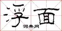 柯春海浮面隸書怎么寫