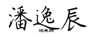丁謙潘逸辰楷書個性簽名怎么寫