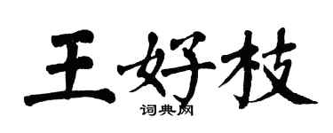 翁闓運王好枝楷書個性簽名怎么寫