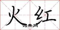 荊霄鵬火紅楷書怎么寫