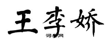 翁闓運王李嬌楷書個性簽名怎么寫