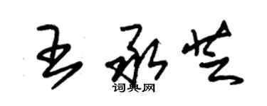 朱錫榮王承芝草書個性簽名怎么寫