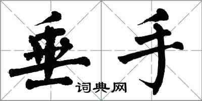 翁闓運垂手楷書怎么寫