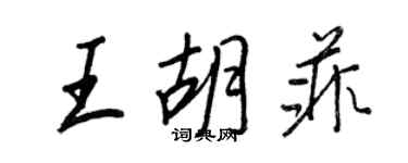 王正良王胡菲行書個性簽名怎么寫