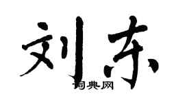 翁闓運劉東楷書個性簽名怎么寫