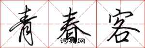 田英章青春客行書怎么寫