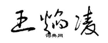 曾慶福王焰凌草書個性簽名怎么寫