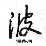 王旻寫的硬筆行書波