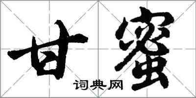 胡問遂甘蜜行書怎么寫