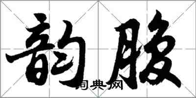 胡問遂韻腹行書怎么寫