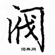 駱恆光寫的硬筆楷書閥