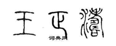 陳聲遠王正濤篆書個性簽名怎么寫