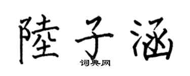 何伯昌陸子涵楷書個性簽名怎么寫