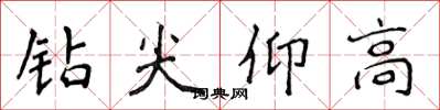 侯登峰鑽尖仰高楷書怎么寫