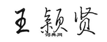 駱恆光王穎賢行書個性簽名怎么寫