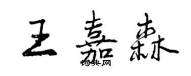 曾慶福王嘉森行書個性簽名怎么寫