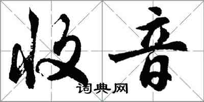 胡問遂收音行書怎么寫