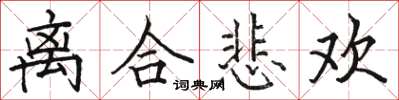 駱恆光離合悲歡楷書怎么寫
