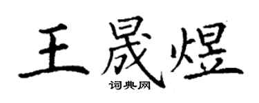 丁謙王晟煜楷書個性簽名怎么寫