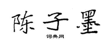 袁強陳子墨楷書個性簽名怎么寫