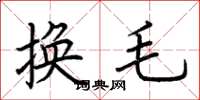 荊霄鵬換毛楷書怎么寫