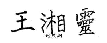 何伯昌王湘靈楷書個性簽名怎么寫