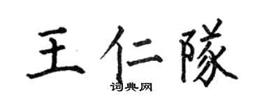 何伯昌王仁隊楷書個性簽名怎么寫