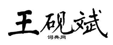 翁闓運王硯斌楷書個性簽名怎么寫