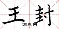 周炳元王封楷書怎么寫
