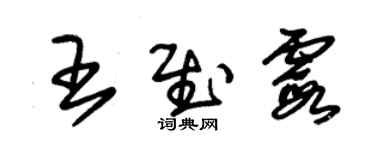 朱錫榮王慰霞草書個性簽名怎么寫