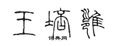 陳聲遠王培雍篆書個性簽名怎么寫