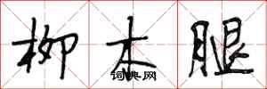 段相林柳木腿行書怎么寫