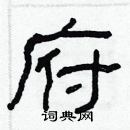 林少明寫的硬筆隸書府