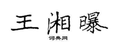 袁強王湘曝楷書個性簽名怎么寫
