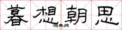 曾慶福暮想朝思隸書怎么寫