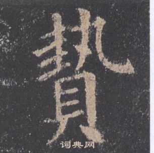 歐陽詢九成宮醴泉銘中贄的寫法