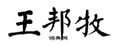 翁闓運王邦牧楷書個性簽名怎么寫
