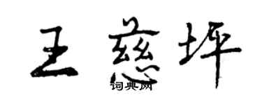 曾慶福王慈坪行書個性簽名怎么寫