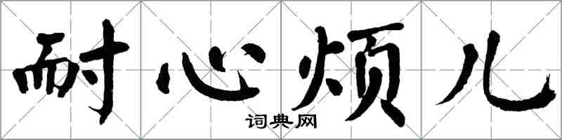 翁闓運耐心煩兒楷書怎么寫